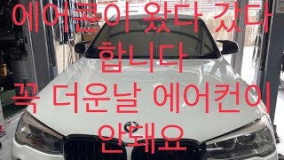 비엠 X3 에어컨 콤프레샤 압력밸브 교환  // BMW X3 F25 Aircon Compressor Pressure Valve Replacement