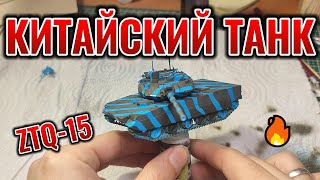 MENG КИТАЙСКИЙ ТАНК ZTQ-15 1/72 Часть 2. СБОРКА, ПОКРАСКА, КАМУФЛЯЖ #assembly #painting #camouflage