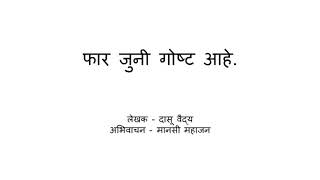 Faar Juni Goshta Ahe (Marathi Natak) - Katha Kavita Khajana