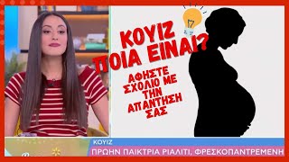 KOYIZ: ΠΟΙΑ ΠΡΩΗΝ ΠΑΙΚΤΡΙΑ ΡΙΑΛΙΤΙ ΕΙΝΑΙ ΕΓΚΥΟΣ?