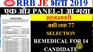 RRB JE PANEL-1 आ गया | ख़ुशख़बरी | अभी तक 77 SELECTION REMAINING SEAT???