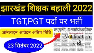 jharkhand pgt vacancy 2022|jharkhand teacher vacancy 2022|झारखंड शिक्षक बहाली 2022#pgtjssc#tgt_pgt