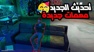 تحديث قراند الجديد اضافة مكان جديد🤑قراند 5 GTA 5 Online 😍