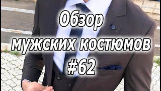 Обзор мужских костюмов #62