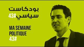 ma semaine politique #43 بودكاست سياسي