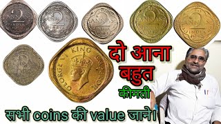 2 Annas coins 1939 to 1947 rare mostvalueable coin/2आना जार्ज 6 के सभी सिक्को की वर्तमान कीमत जाने।