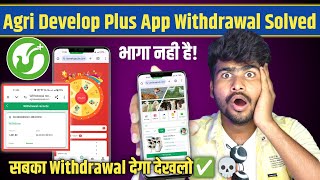 Agri Develop Plus App Withdrawal Problem Solved | भागा नही है!⚠️| Agri Develop Plus App New Update