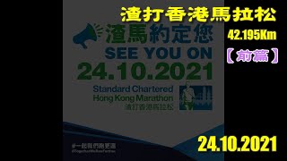 《養命走》渣打香港馬拉松 (一組) 2021 Standard Chartered Hong Kong Marathon (Run1)【前篇】