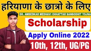 DR. AMBEDKAR MEDHAVI CHHATTAR SANSODHIT YOJNA | Haryana Scholarship For SC BC Students Apply Online