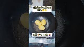 বুদ্ধি দিয়ে উত্তর দিন তো দেখি,,,,, 🤔🤔🤔 #youtube #youtubeshorts #cooking