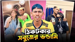 Tiktokar Lx Sobuj Roast। গ্রামের চাচাই তো ভাই। By, I'M SOBUJ