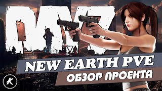 DAYZ | ОБЗОР ПРОЕКТА NEW EARTH PVE | БОТЫ, МУТАНТЫ #dayz