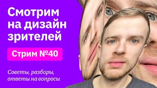 Смотрим на дизайн зрителей. Советы, разборы, вопросы