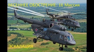 DCS  МИ-8 Кампания Весеннее обострение:  16 миссия- Эскалация