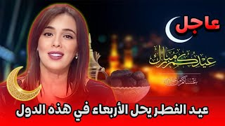 عيد الفطر يحل الأربعاء في هذه الدول التفاصيل في اخبار المغرب على القناة الثانية دوزيم 2M