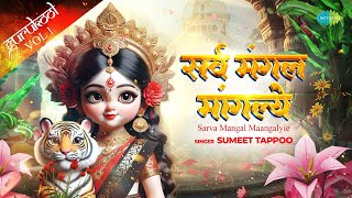 Sarva Mangala Mangalye | Sumeet Tappoo | सर्व मंगल मांगल्ये | Durva Devi Mantra