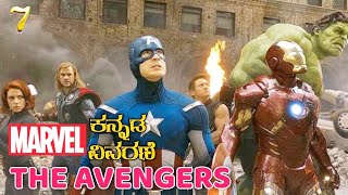 The Avengers Explanation In Kannada | The Avengers In Kannada | All Marvel Movies