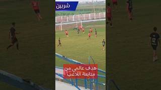 هدف عالمي في مرمى نادي شربين❤️⚽#shortvideo #youtubeshorts #viralshorts #shortsvideo #shorts #short