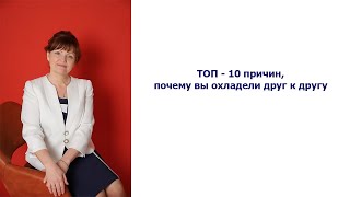 ТОП - 10 причин, почему вы охладели друг к другу