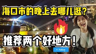 海口市晚上最值得逛的两个好地方~滨海城市的夜生活时尚接地气   海口生活合集