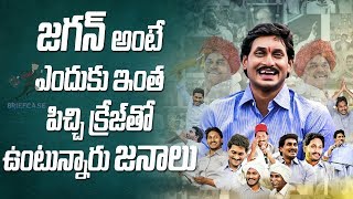 జగన్ అంటే ఎందుకు ఇంత పిచ్చి క్రేజ్ తో ఉంటున్నారు జనాలు