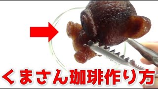 映えるかもしれない動画のリアル　【くまさん珈琲の作り方】