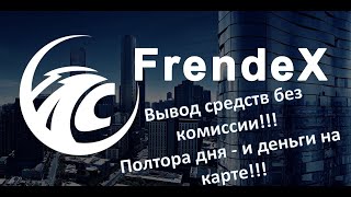 Frendex  вывод 1500 $ на Binance