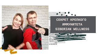 Секрет крепкого иммунитета. Siberian Wellness