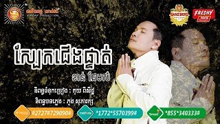 ស្បែកជើងផ្ទាត់  - ខាន់ ជេមស៍  |  Sbaek Jerng Phteatt  - Khan James