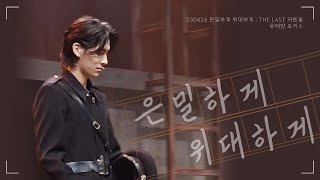 [SF9 유태양] 230426 뮤지컬 '은밀하게 위대하게 : THE LAST' 제복 커튼콜 세로직캠 (SF9 YOO TAE YANG Focus)