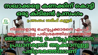 മലപ്പുറം ചുവപ്പിക്കാനിറങ്ങിയ കുട്ടി സഖാക്കളെ തേച്ചൊട്ടിച്ച് ശരീഫ് കുറ്റൂർ സാഹിബിന്റെ പ്രസംഗം