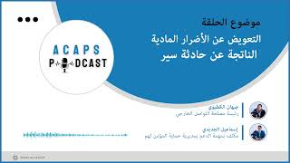 #ACAPS_Podcast🎙️: Indemnisation des dommages matériels causés par un accident de la route