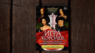 «Игра королев: Женщины, которые изменили историю Европы» Сара Гриствуд. Листаем книгу