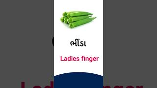 Ladies finger meaning in Gujarati - English dictionary