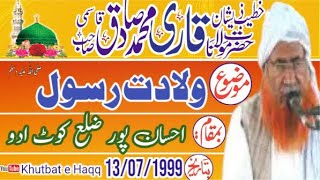 Qari Muhammad Sadiq Qasmi Sahb - Wiladate Rasool s Ihsan Pur koot adoo -13/07/1999 - khutbat e Haqq