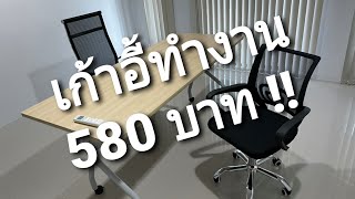 Unbox เก้าอี้ทำงาน 580.- !!