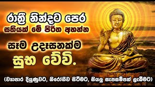 දවස සුභ වීමට සෙත් පිරිත් Seth Pirith Atavisi (Atawisi) piritha අටවිසි පිරිත 7 වරක් | Life & Living