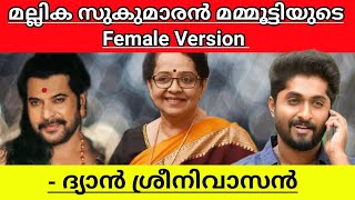 Dhyan Sreenivasan says Mallika Sukumaran is the female Version of  Mammootty in malayalam