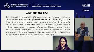 Діагностичні та терапевтичні підходи до БАР  Виступ на конференції 10 12 2022