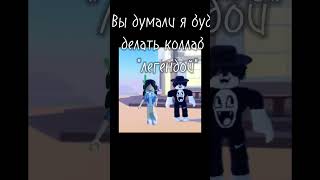 Не сильно монтаж видно? #р_к_о_м_е_н_д_а_ц_и_и #roblox #анимация #memes #рофл