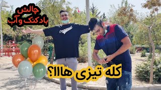 کله تیزی هااااا؟؟ چالش بادکنک و آب / Balloon of water challenge