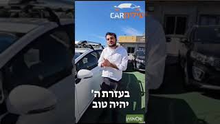 רכב-יד- שתיים-לקנייה אליהו התחדש ברכב חדש לעבודה