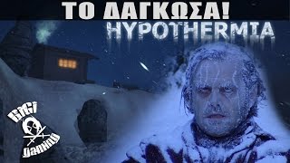 Το Δάγκωσα! Hypothermia