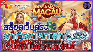 สล็อตเว็บตรง เว็บตรงไม่ผ่านเอเย่นต์ | มาเก๊ามาแจกแตก15,xxx