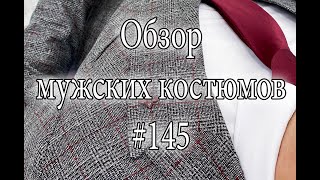 Обзор мужских костюмов #145