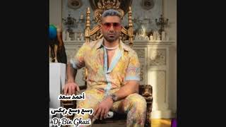 أحمد سعد / وسع وسع ريمكس Dj Bin Ghazi  wasa3 wasa3 / Ahmed Saad