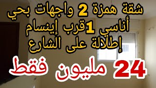 لهمزة لتتسناو هاهي جات شقة بحي أناسي1 قرب جامعة إينسام 24 مليون فقط طابق 3 إطلالة على الشارع الرئيسي