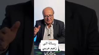 رسالة هامة لكل زعيم عربي