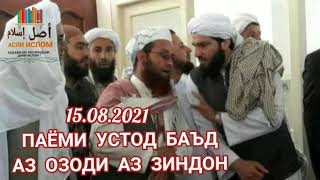 АБУ УБАЙДУЛЛОҲ ОЗОД ШУД! ПАЁМИ ПАС АЗ ЗИНДОН БАРОМАДАНАШ 15.08.2021  استاد ابو عبيد الله متوكل