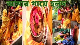 #আমার গায়ে হলুদ এর কিছু সুন্দর মুহূর্ত#Bengali rituals #bengalivlog @pampiyavlog